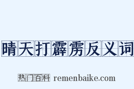 晴天打霹雳反义词是什么意思的图片